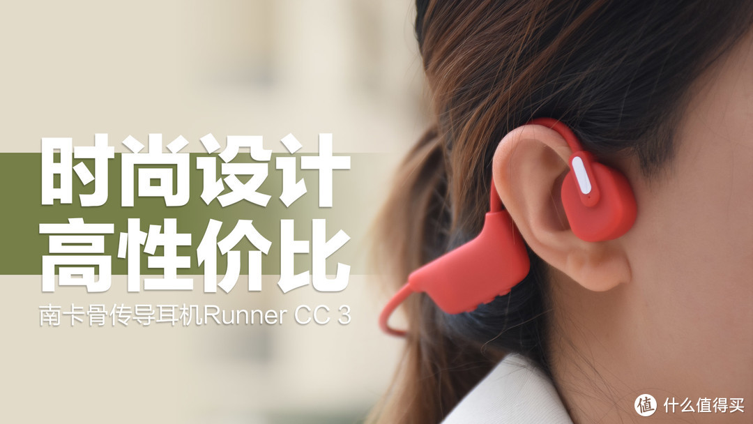 南卡骨传导耳机Runner CC3：时尚设计，高性价比
