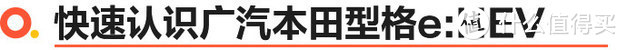 广汽本田型格e:HEV买哪款最值 入门锐·科技版就够用