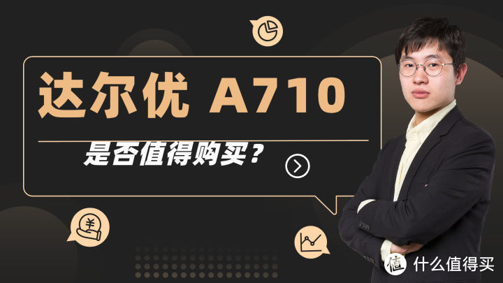 达尔优 A710电竞耳机是否值得购买？