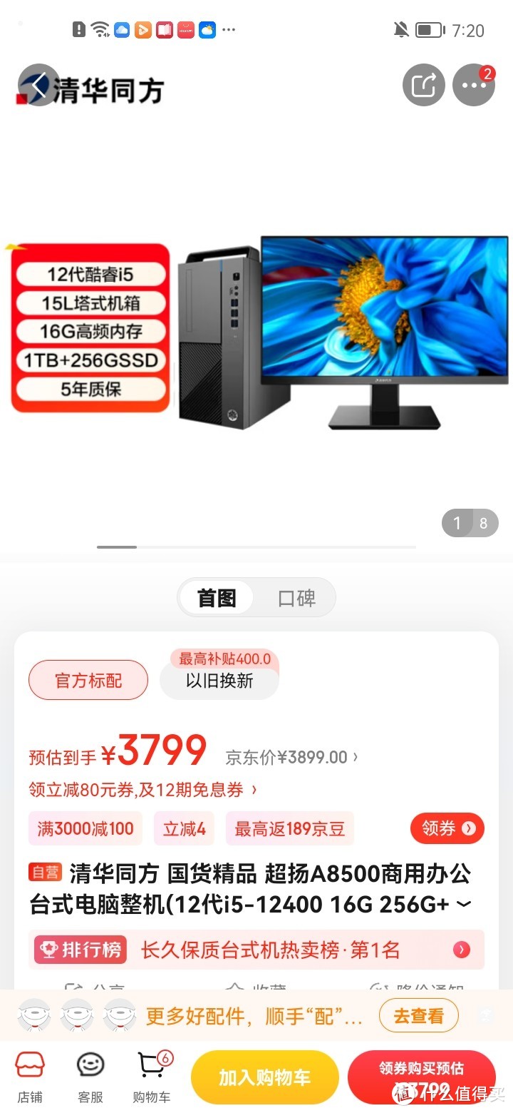 清华同方 国货精品 超扬A8500商用办公台式电脑整机(12代i5-12400 16G 256G+1T 五年上门 内置WIFI )23.8