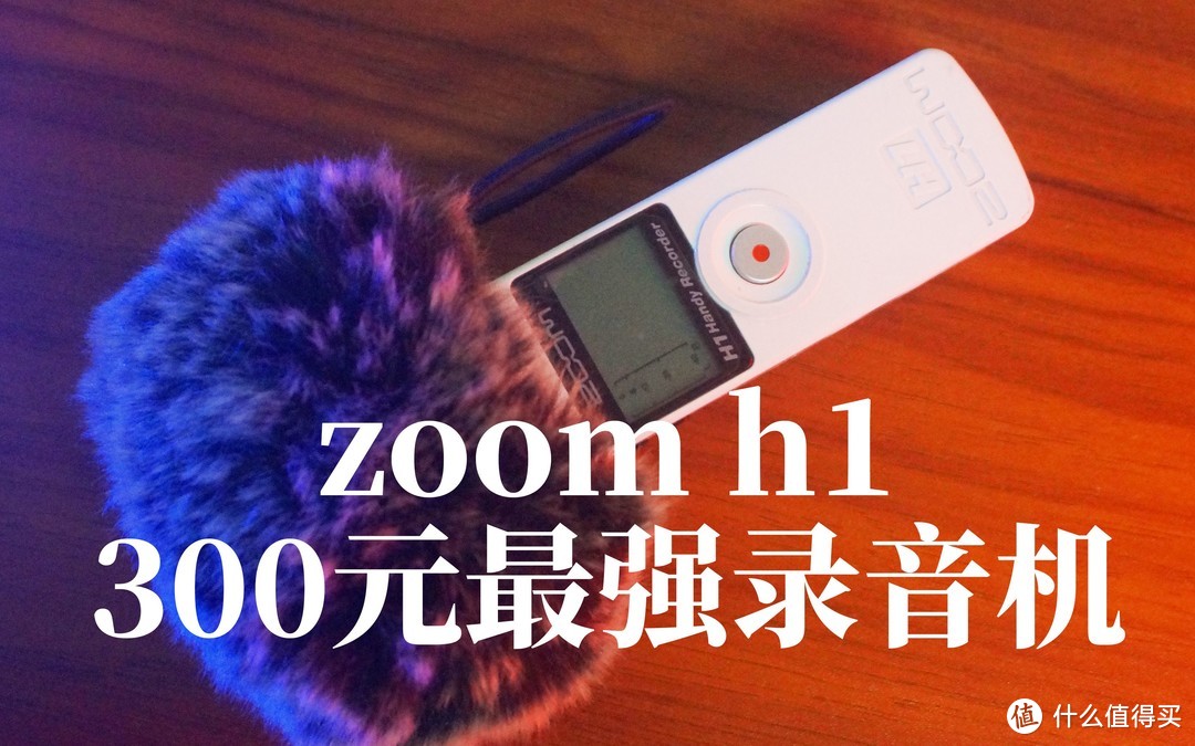 300元最强录音机zoom h1 录音笔使用体验 IPHONE  ZOOM H1  领夹麦