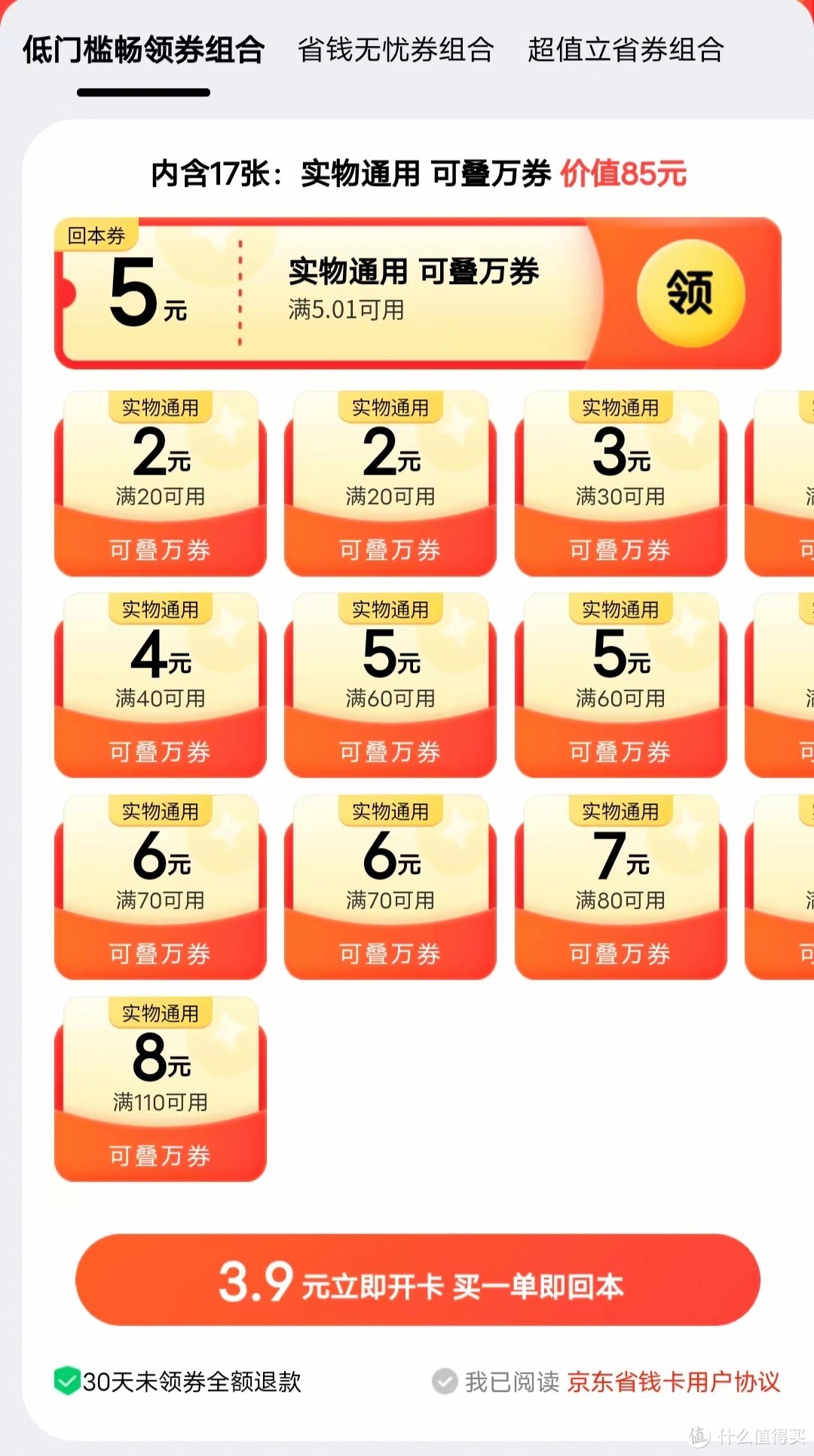 超好用的京东省钱卡，一单回本，只要你在一个月内有在京东买东西就不亏