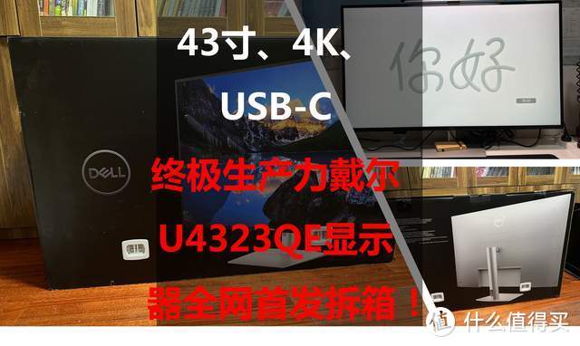 43寸、4K、USB-C终极生产力：戴尔U4323QE显示器全网首发拆箱！