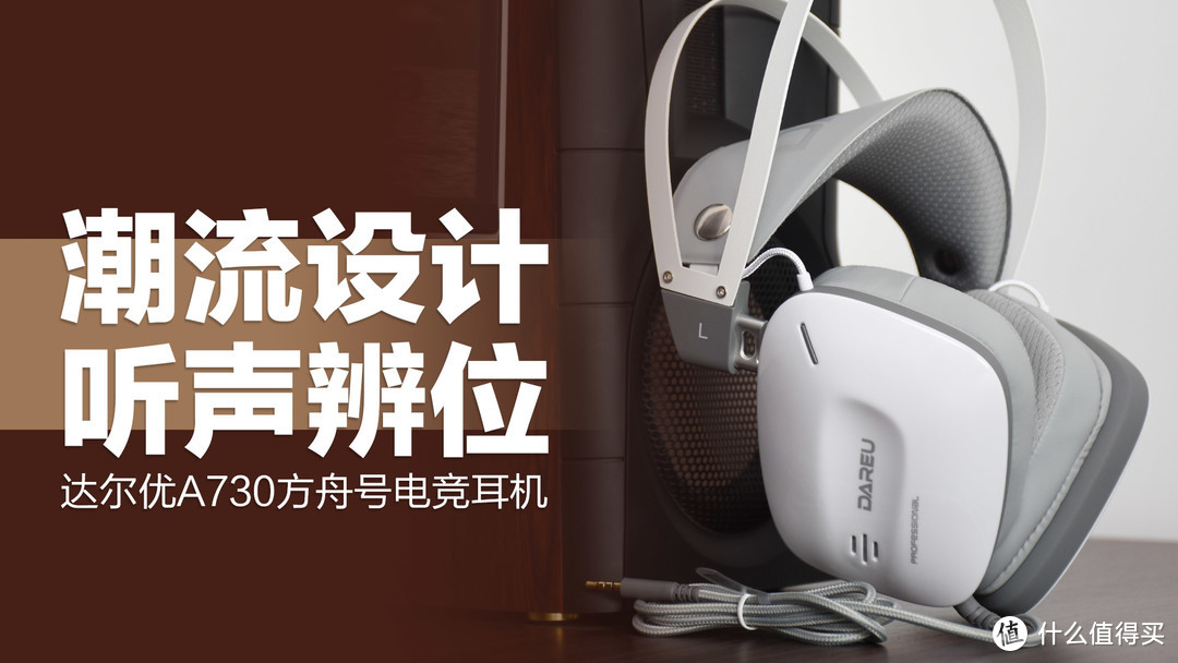 达尔优A730方舟号电竞耳机：潮流设计，便捷线控，虚拟7.1听声辨位