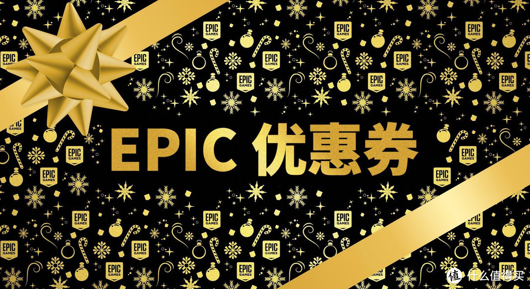 EPIC年终大促已结束，让我们一起玩转EPIC全年优惠——EPIC玩法大起底