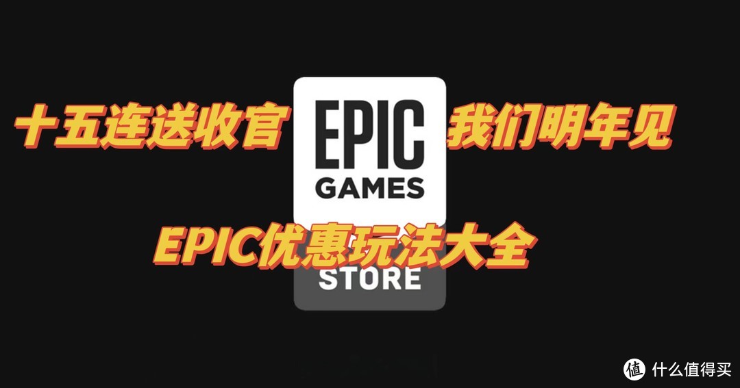 EPIC年终大促已结束，让我们一起玩转EPIC全年优惠——EPIC玩法大起底