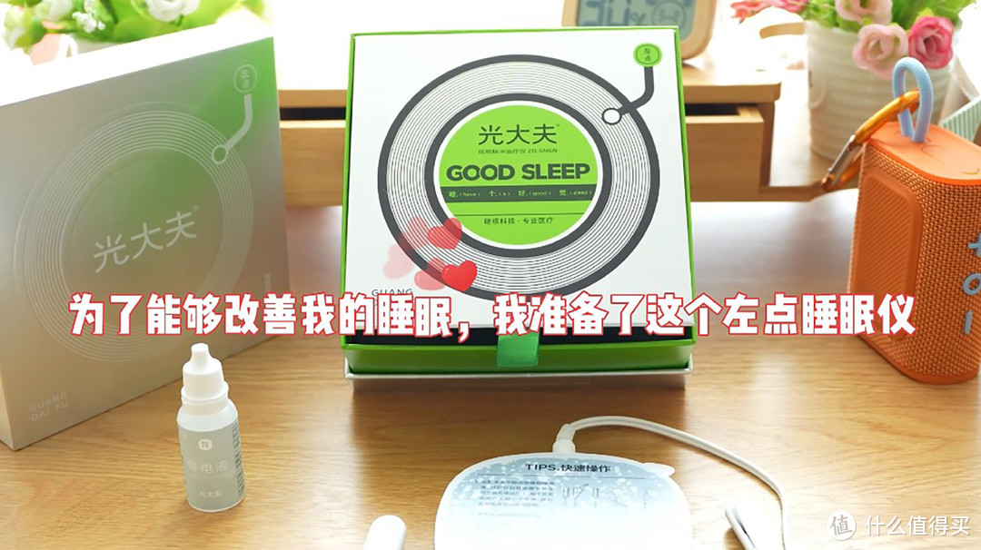 为了能够改善我的睡眠，我准备了这个左点睡眠仪