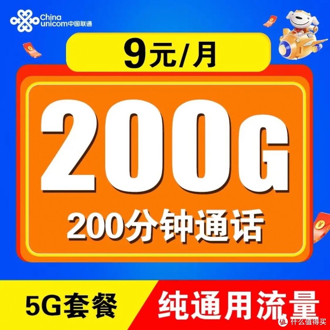 中国联通太给力，9元/月+200G通用大流量+200分钟时长
