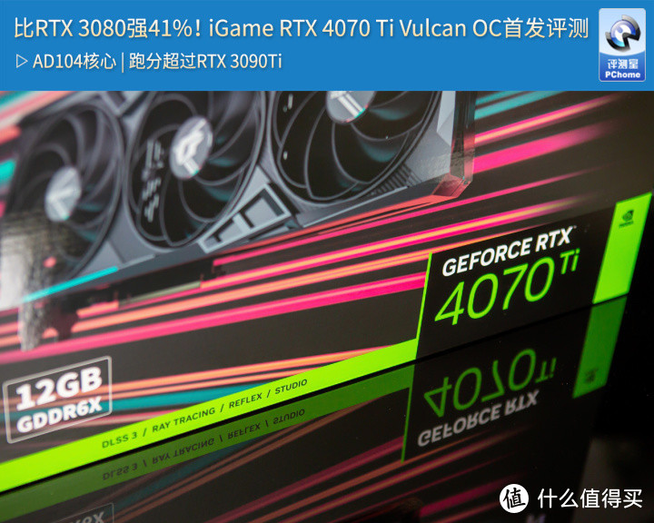 比RTX 3080强41%！iGame RTX 4070 Ti火神首发评测