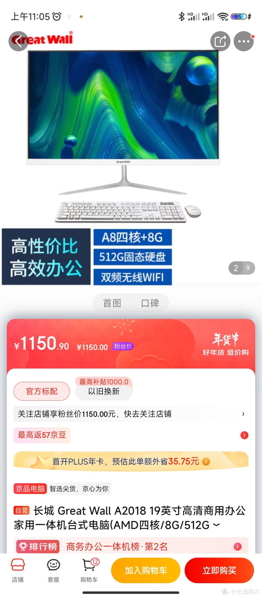 长城 Great Wall A2018 19英寸高清商用办公家用一体机台式电脑(AMD四核/8G/512G 双频WiFi 键鼠)