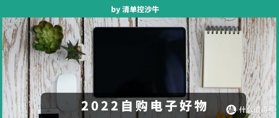 年度好物推荐：2022年购买的电子产品推荐！