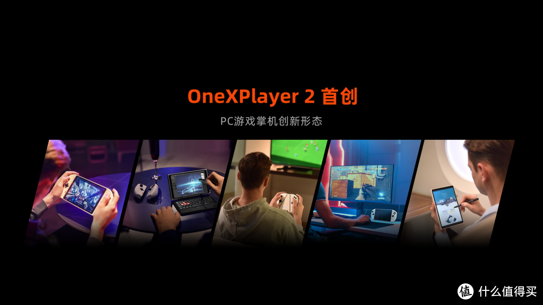 OneXPlayer 2正式发布，多面手游戏掌机！PC游戏掌机新形态！