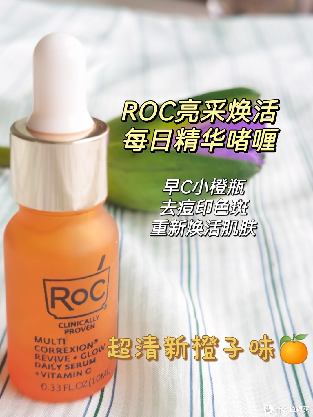 Roc每日精华啫喱，提亮肤色