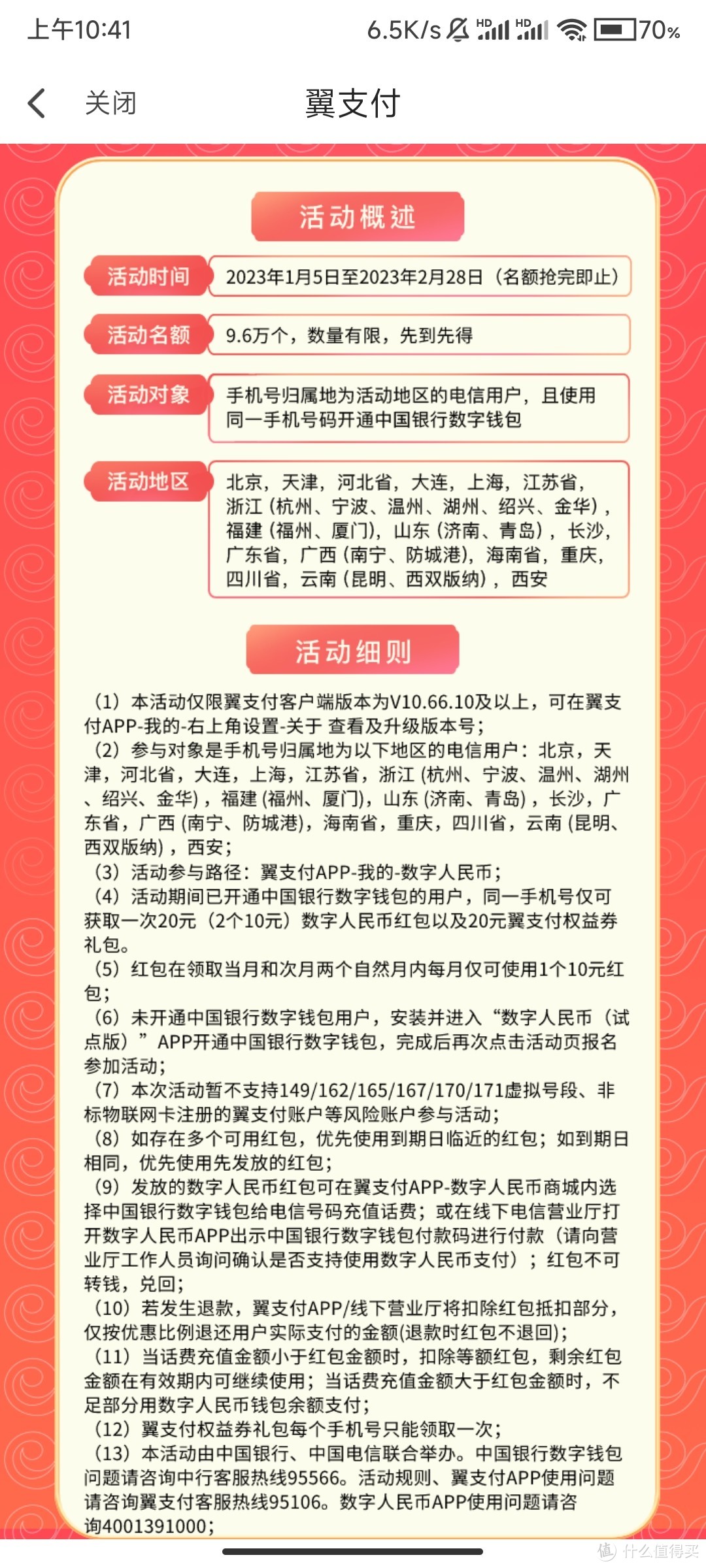 翼支付领数字人民币红包20（中国银行+中国电信翼支付）