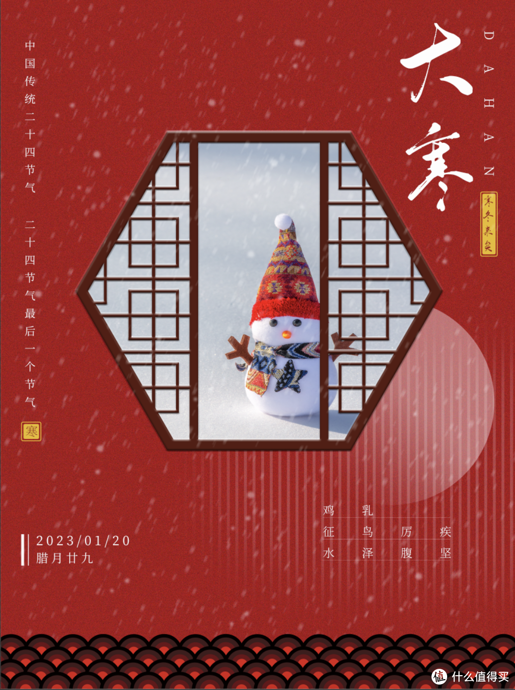 做一张中国传统二十四节气海报【大寒】