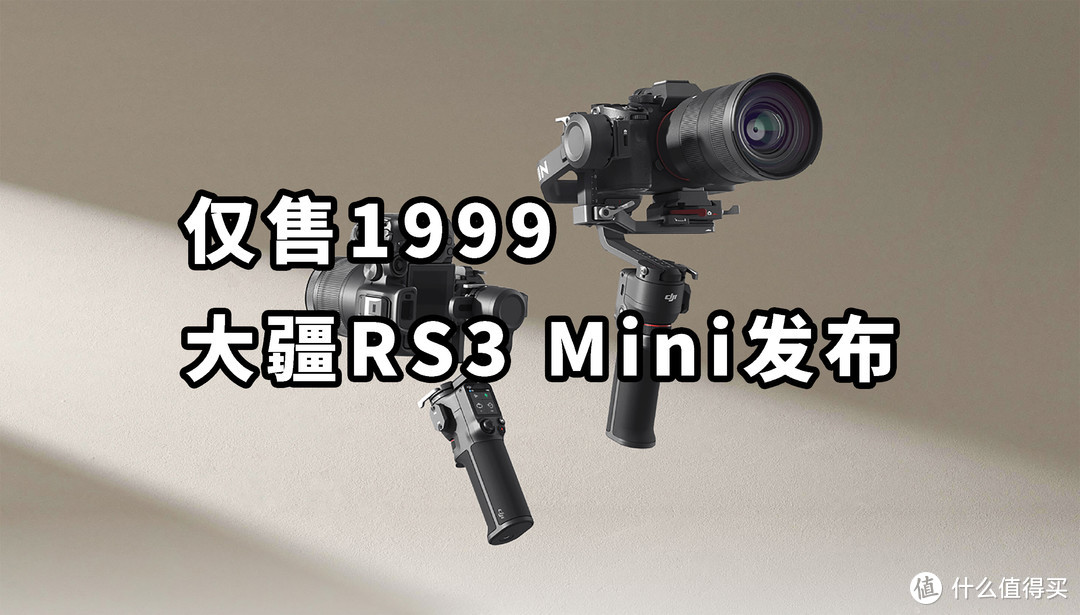 仅售1999 大疆RS3 Mini稳定器