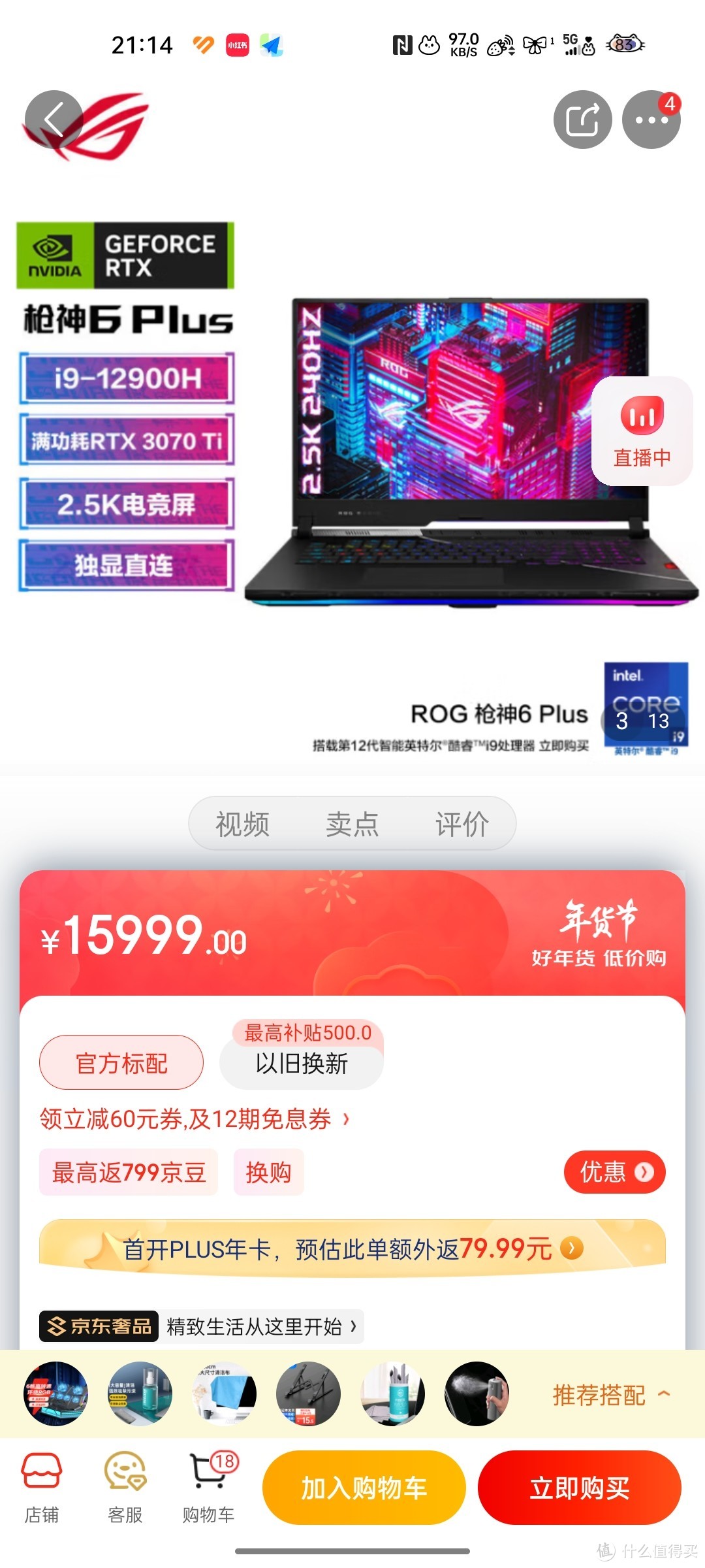 ROG枪神6 Plus 第12代英特尔酷睿17.3英寸游戏本笔记本电脑(i9-12900H 液金导热 16G 1T RTX3070Ti 150WRO