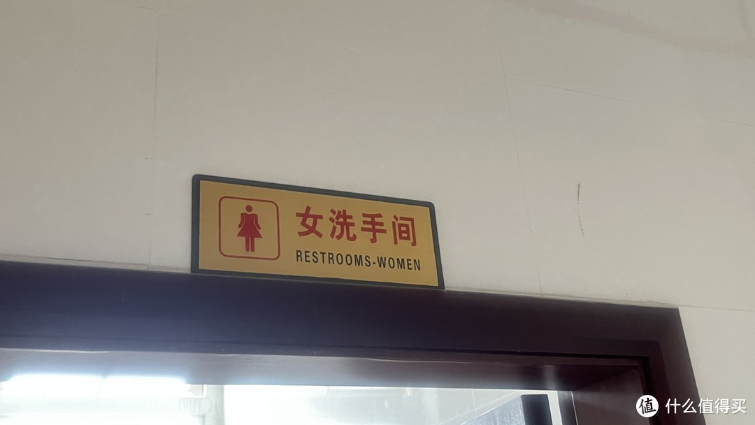 很白菜的女卫生间提示牌