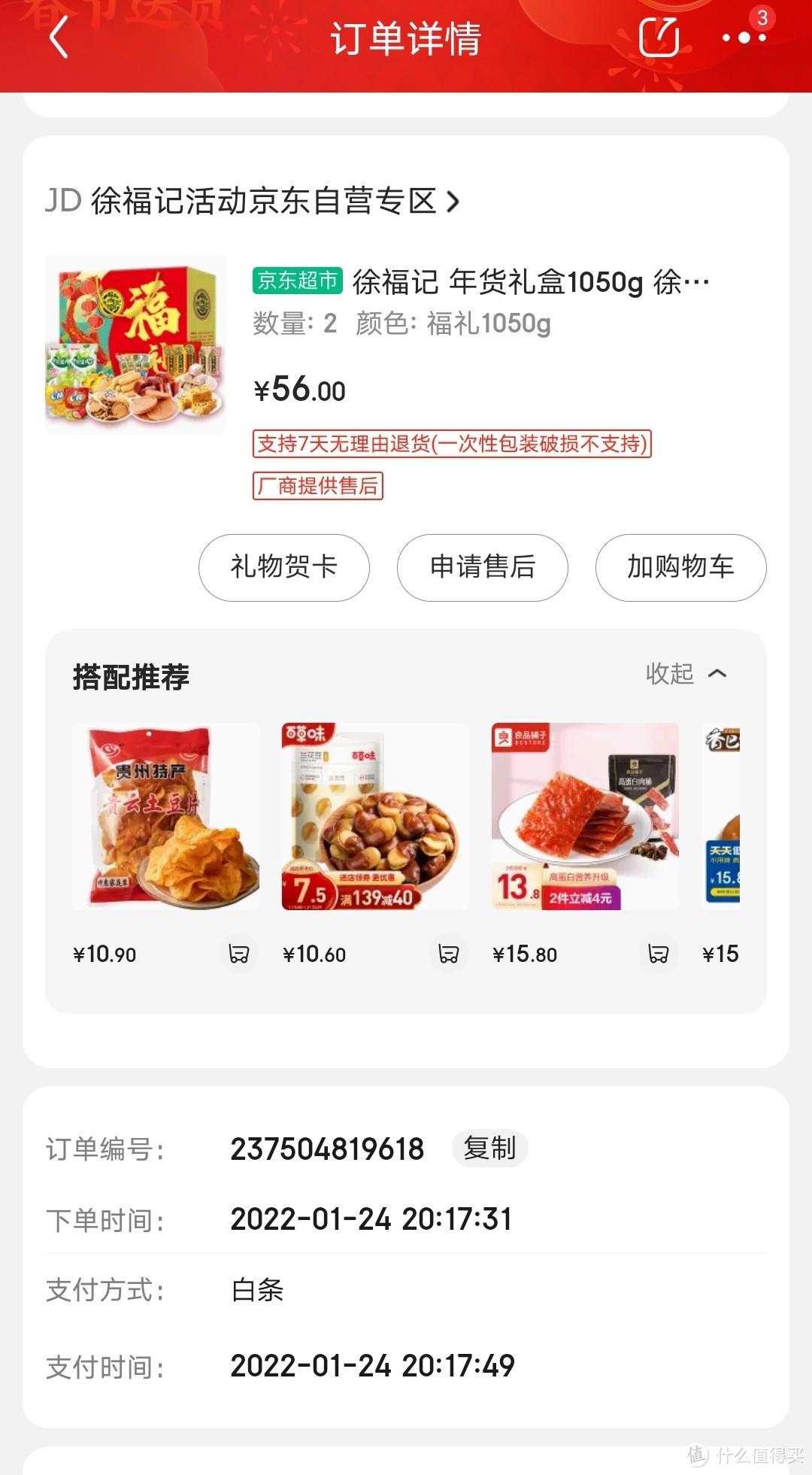 ​年货推荐——徐福记饼干糕点礼盒装