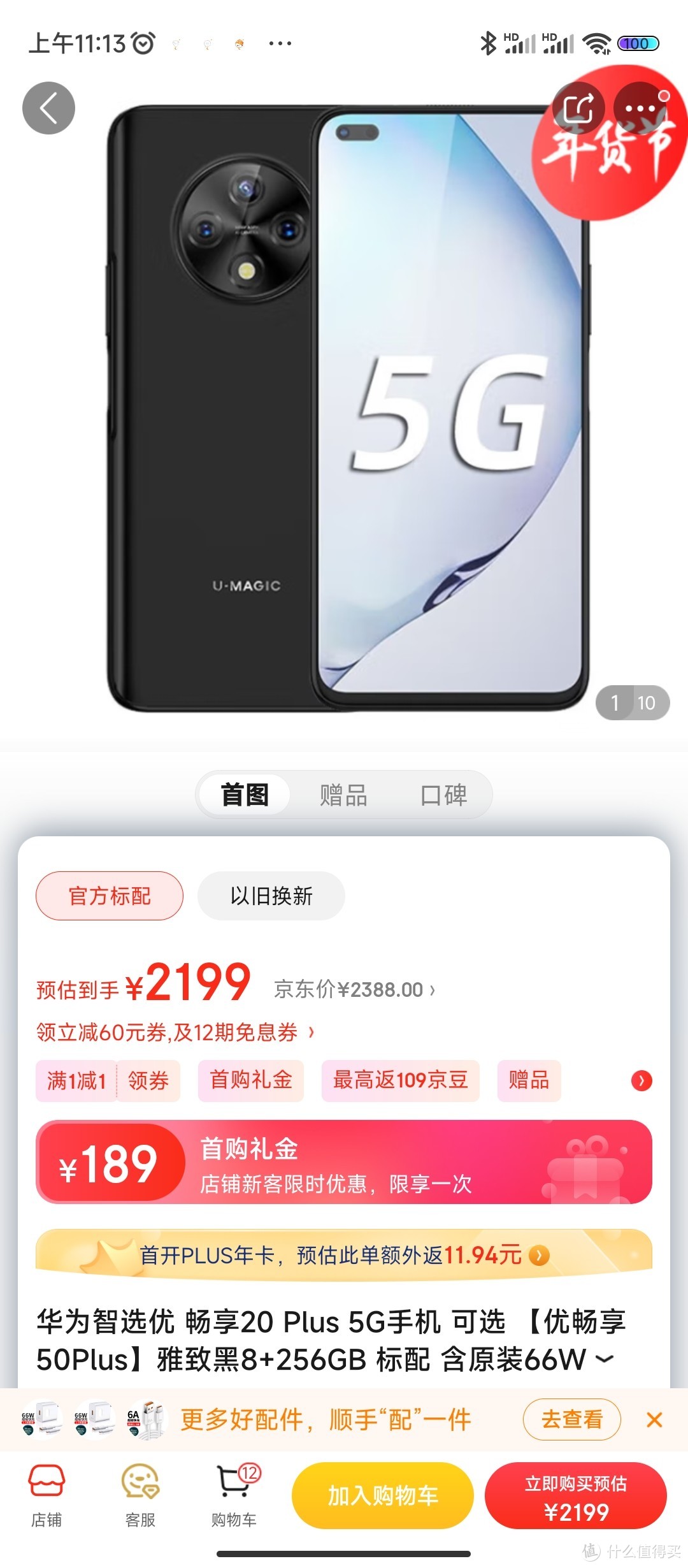 华为智选优 畅享20 Plus 5G手机 可选 【优畅享50Plus】雅致黑8+256GB 标配 含原装66W充电套装