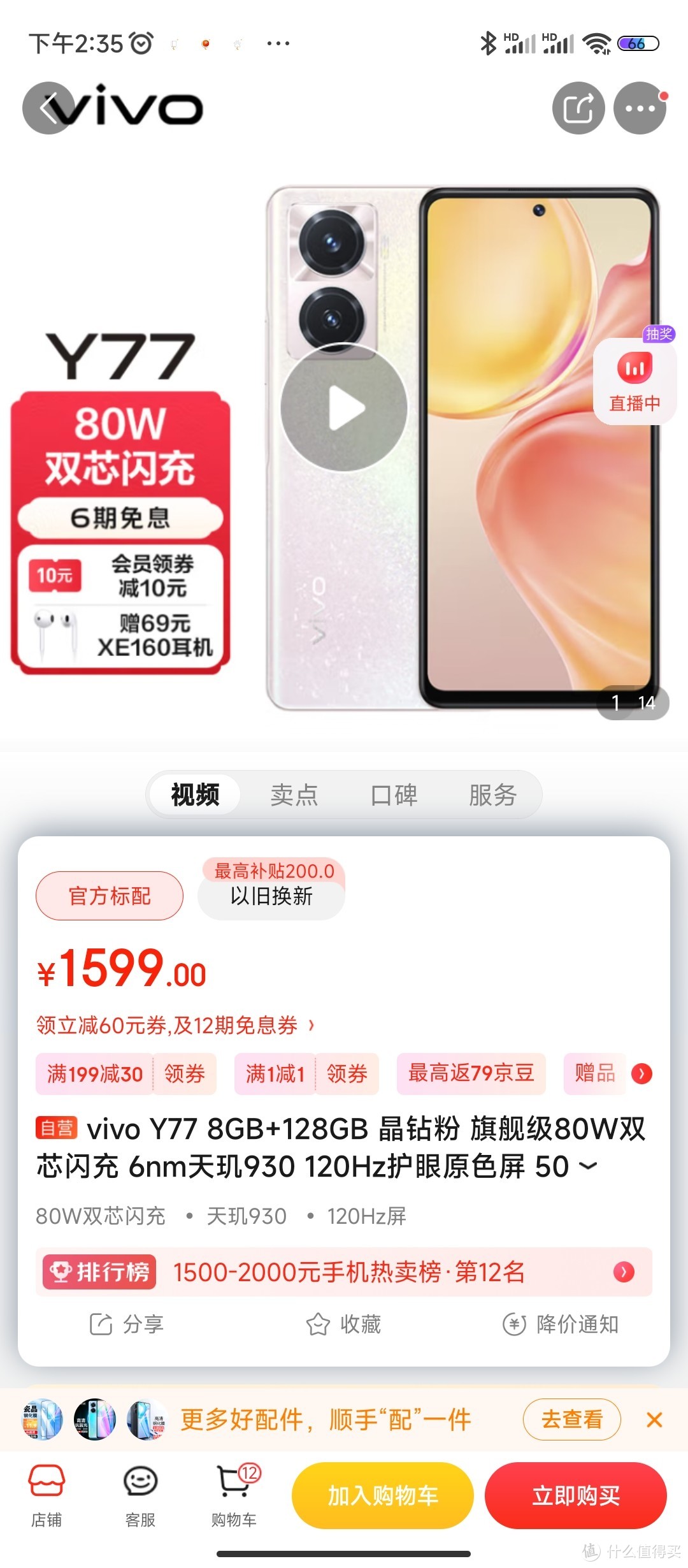 vivo Y77 8GB+128GB 晶钻粉 旗舰级80W双芯闪充 6nm天玑930 120Hz护眼原色屏 5000万超清影像 5G手机