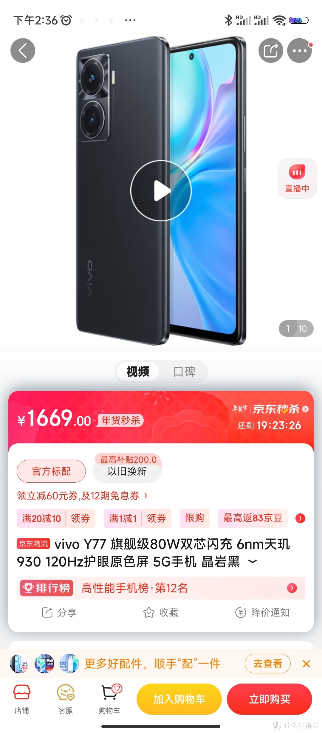 vivo Y77 旗舰级80W双芯闪充 6nm天玑930 120Hz护眼原色屏 5G手机 晶岩黑 8GB+256GB