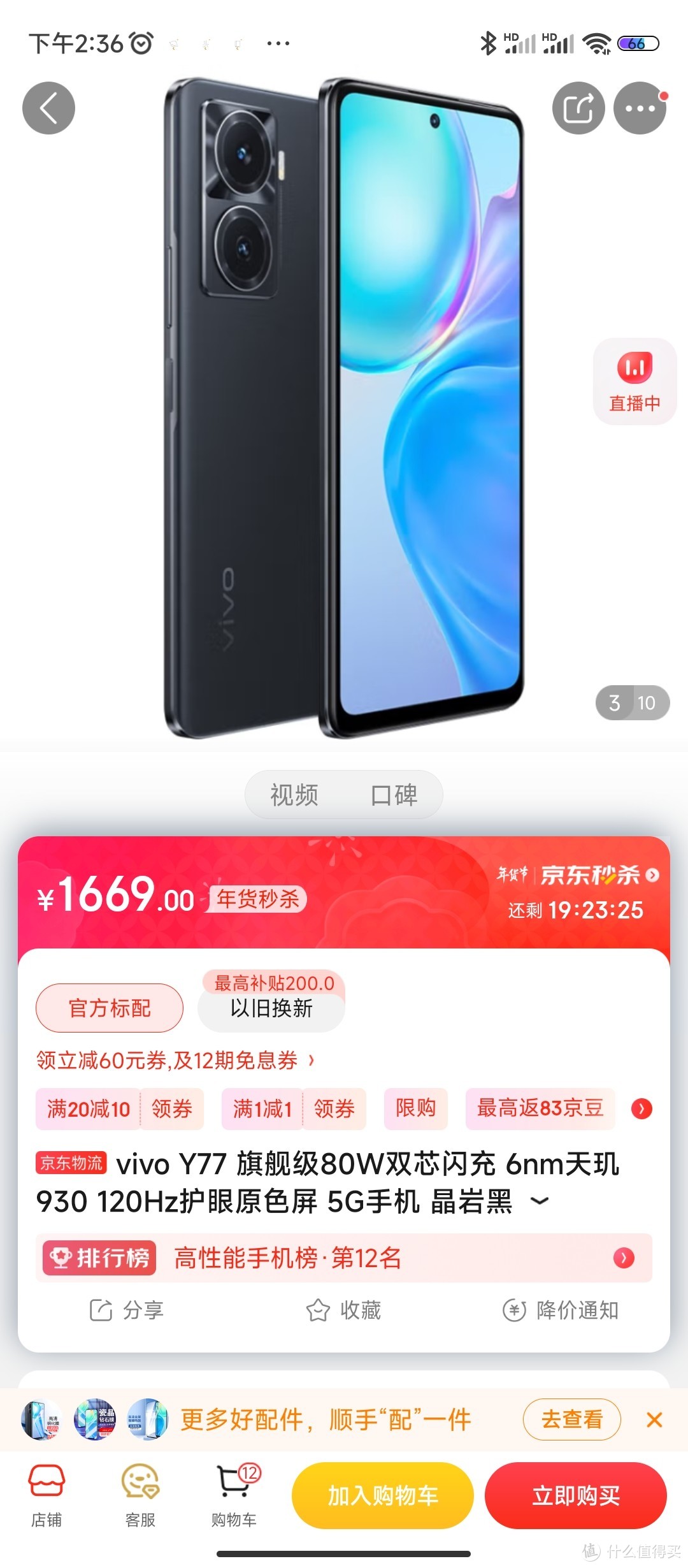 vivo Y77 旗舰级80W双芯闪充 6nm天玑930 120Hz护眼原色屏 5G手机 晶岩黑 8GB+256GB