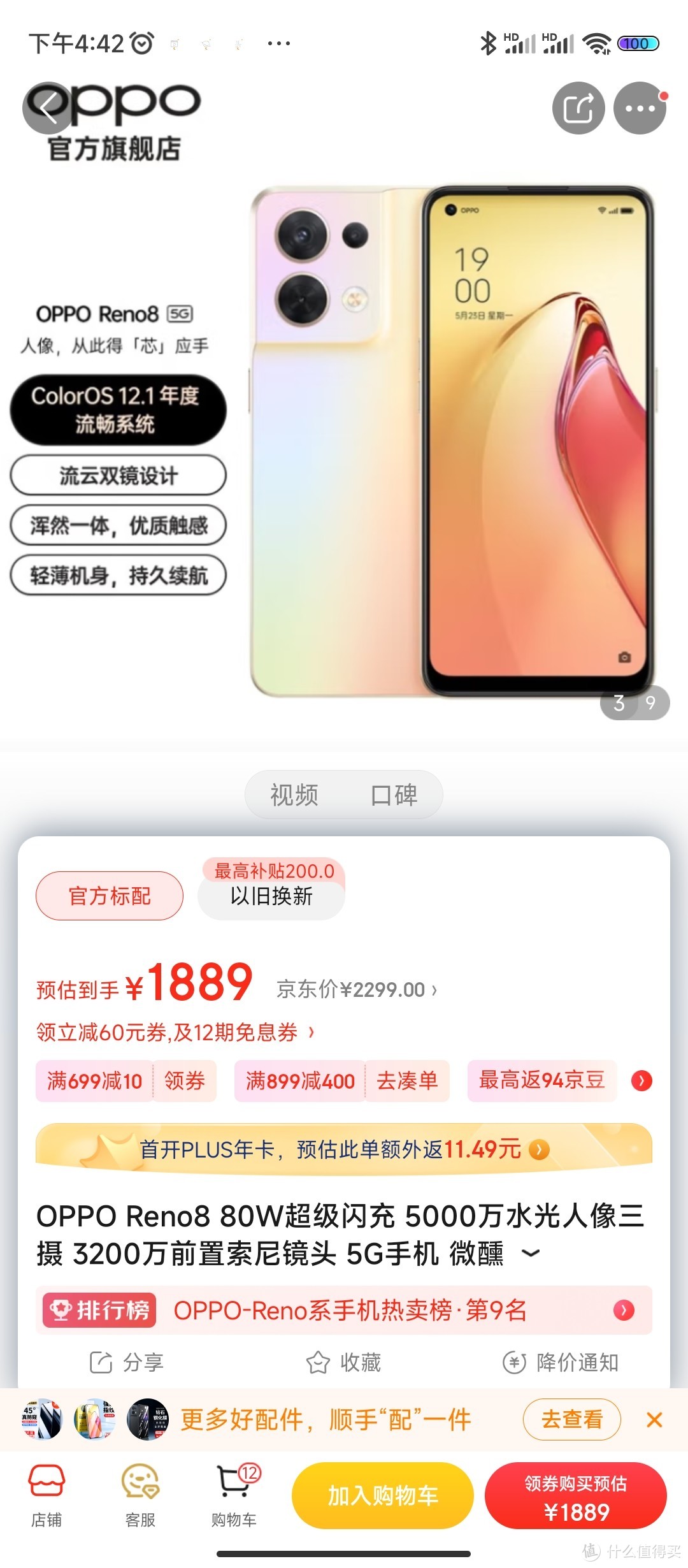 OPPO Reno8 80W超级闪充 5000万水光人像三摄 3200万前置索尼镜头 5G手机 微醺 8GB+128GB