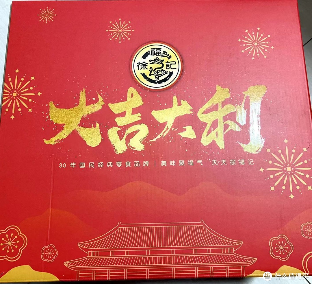 新年大吉大利，徐福记新年零食大礼包开箱评测