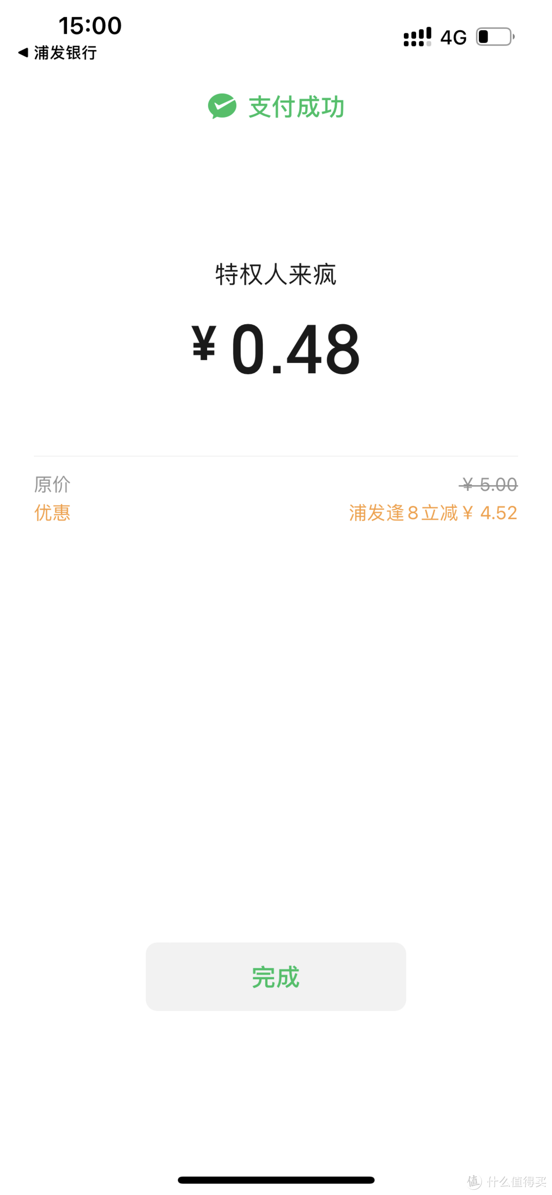 浦发银行逢8立减，微信支付随机立减4-99元