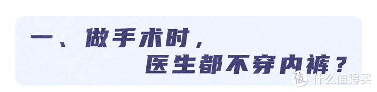 手术室里的“尴尬”事：医生不能穿内裤？患者必须全裸吗？