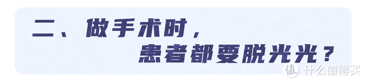 手术室里的“尴尬”事：医生不能穿内裤？患者必须全裸吗？