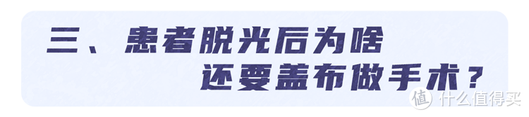 手术室里的“尴尬”事：医生不能穿内裤？患者必须全裸吗？