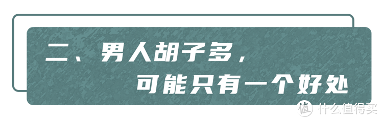 男人胡子长得快，说明了什么？刮胡子频率高，寿命短？告诉你真相