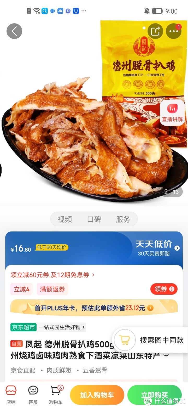 凤起 德州脱骨扒鸡500g 德州五香扒鸡德州烧鸡卤味鸡肉熟食下酒菜凉菜山东特产年货手撕鸡五香鸡开袋即食