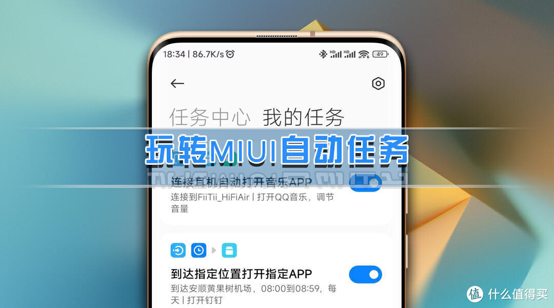 小米手机技巧，带你玩转MIUI14自动任务功能，让手机更懂你