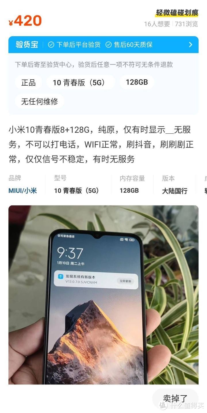 在闲鱼买二手小米10青春版手机