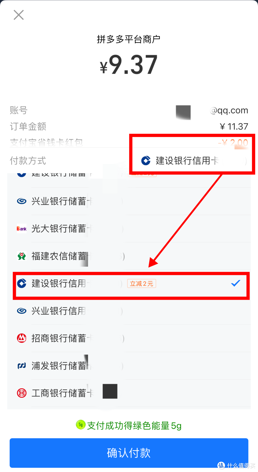 选择建设银行支付