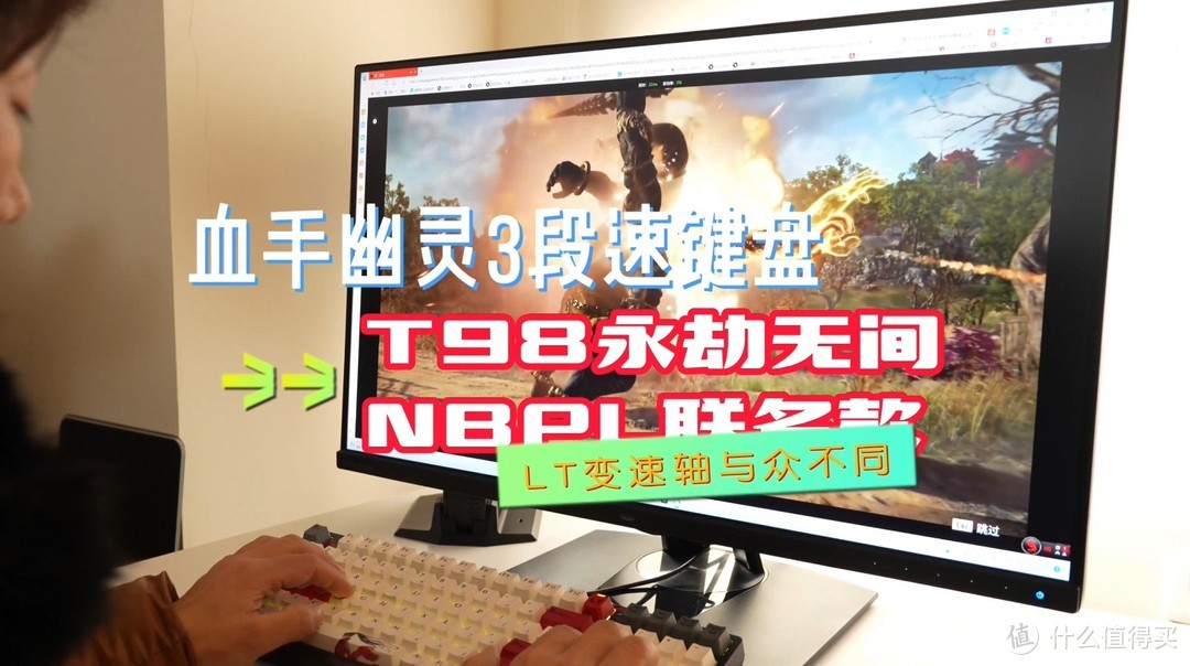 血手幽灵3段速键盘，T98永劫无间NBPL联名款，LT变速轴与众不同