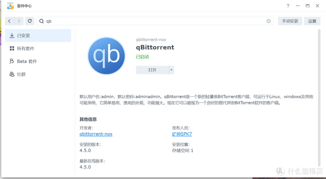 安装qBittorrent套件