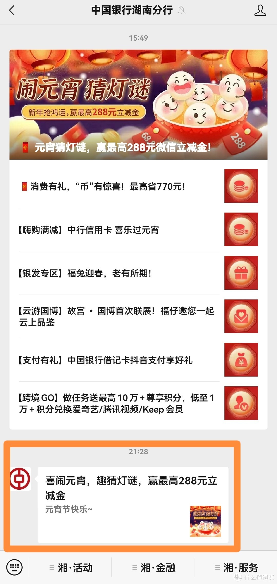中国银行湖南地区：闹元宵猜灯谜，新年抢鸿运，赢最高288元立减金
