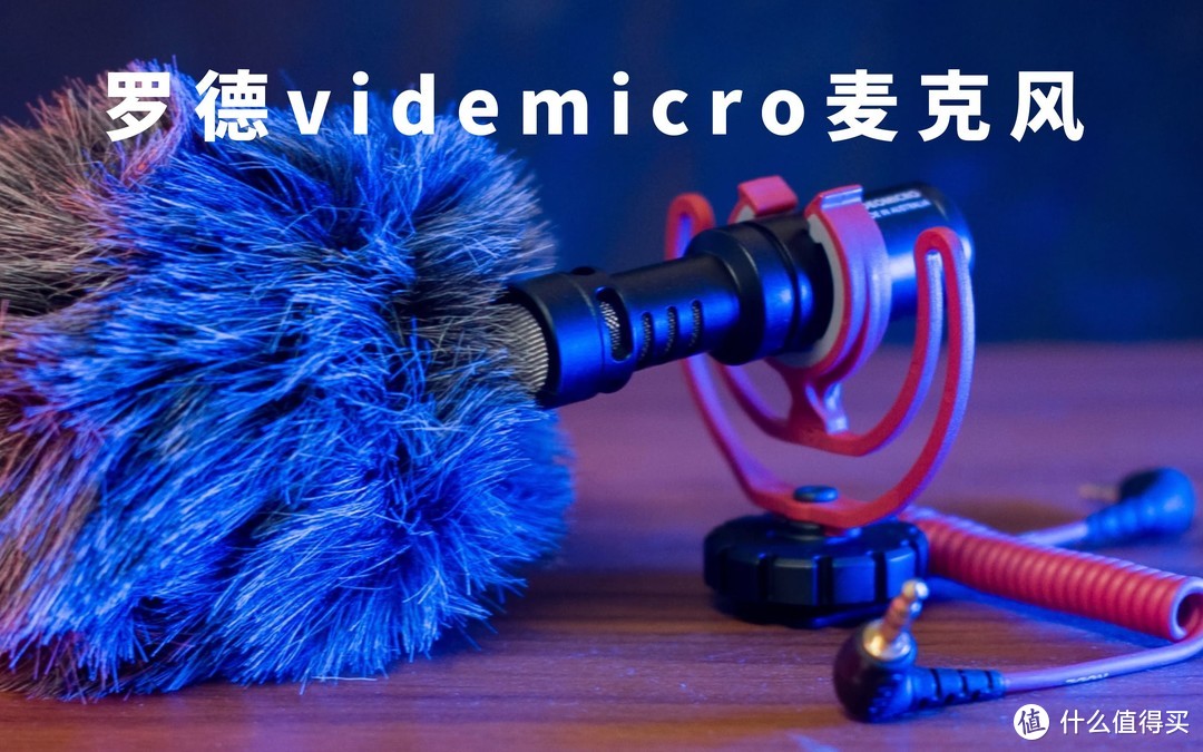 廉价入门vlog话筒罗德 RODE video micro机头麦克风 值不值 使用体验