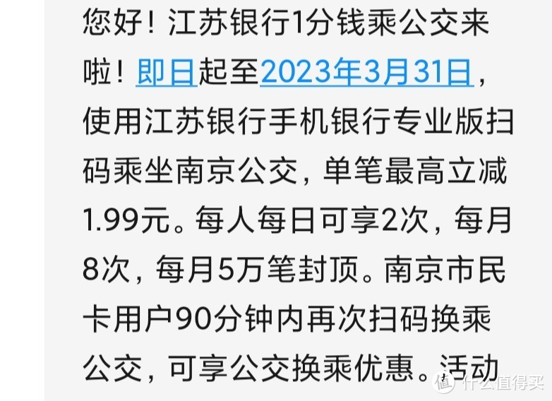 来说说江苏银行坐公交一分钱的活动