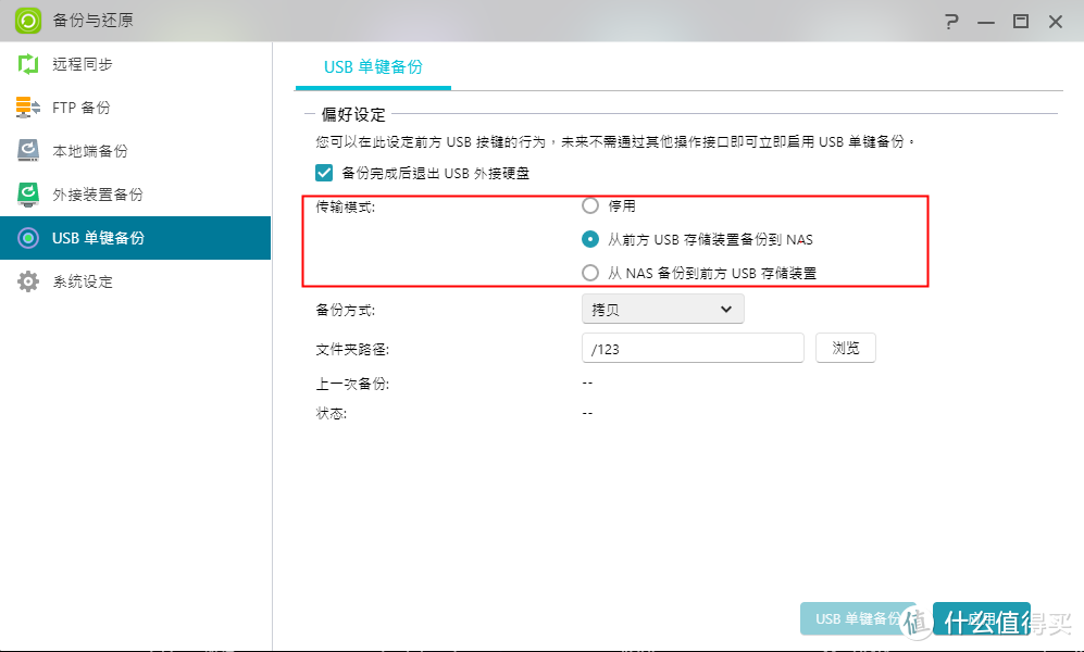 如何用爱速特NAS“USB单键备份”自动备份移动设备内的数据