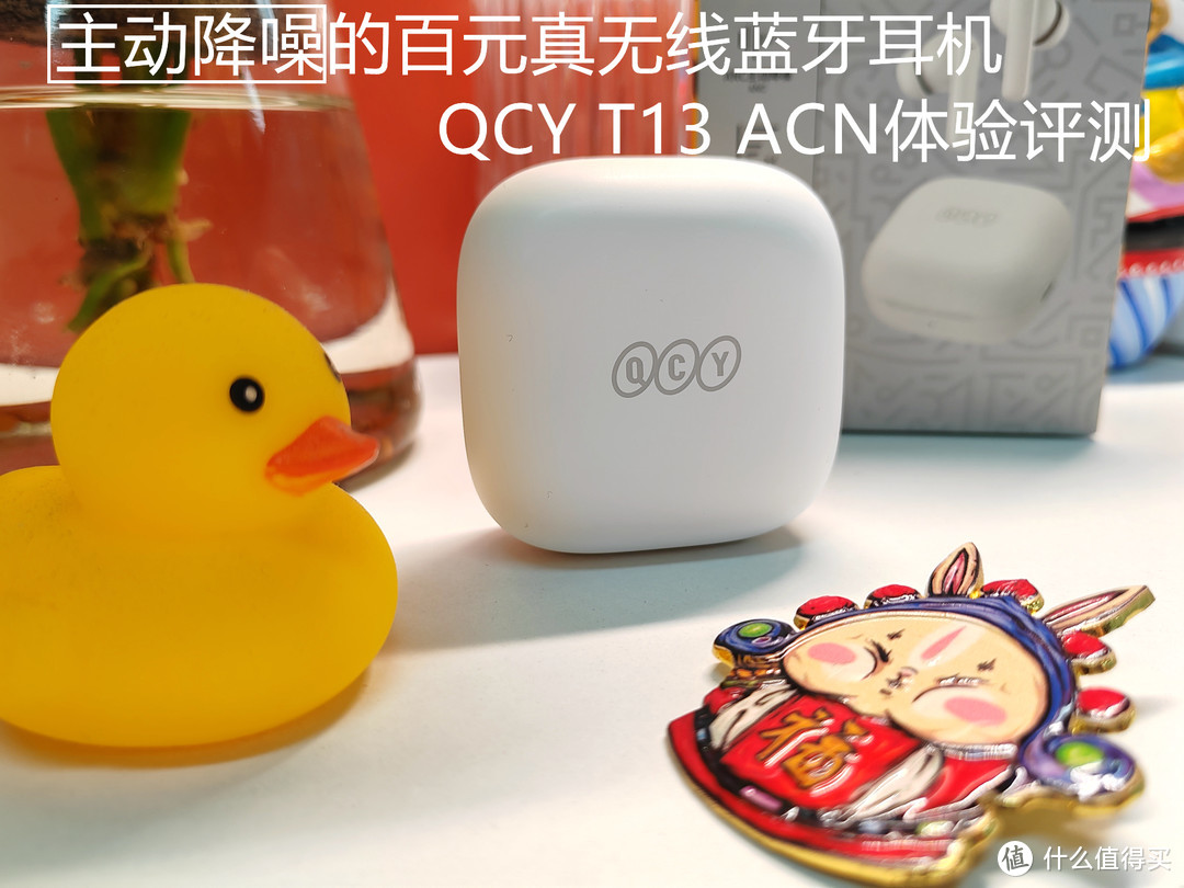 主动降噪的百元真无线蓝牙耳机QCY T13 ACN体验评测