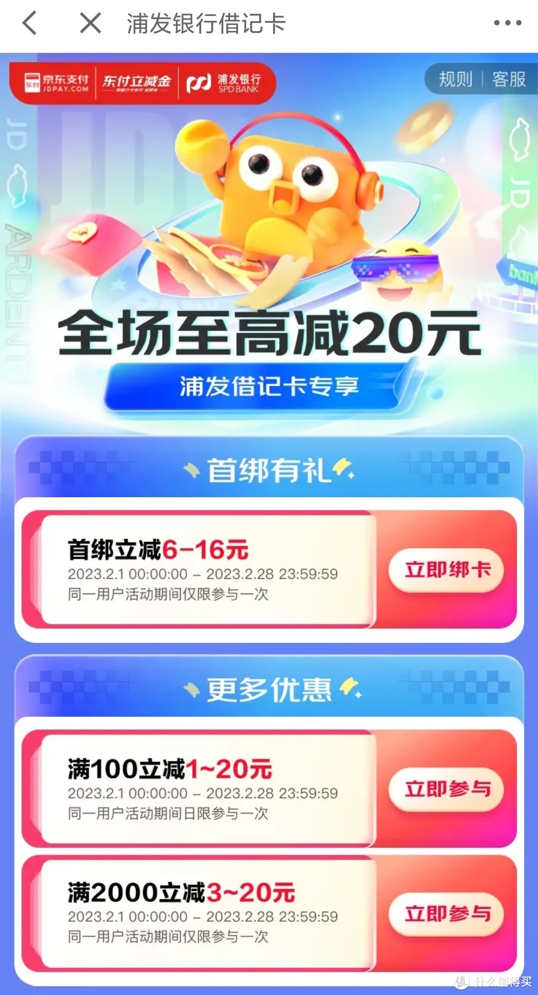 2023年2月京东支付银行优惠合集