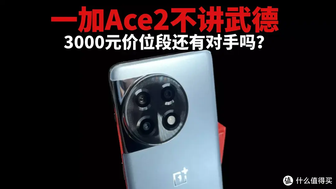 一加Ace2不讲武德，3000元价位段还有对手吗？