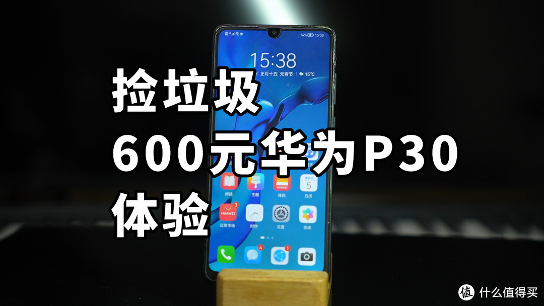 捡垃圾 600元的华为P30体验