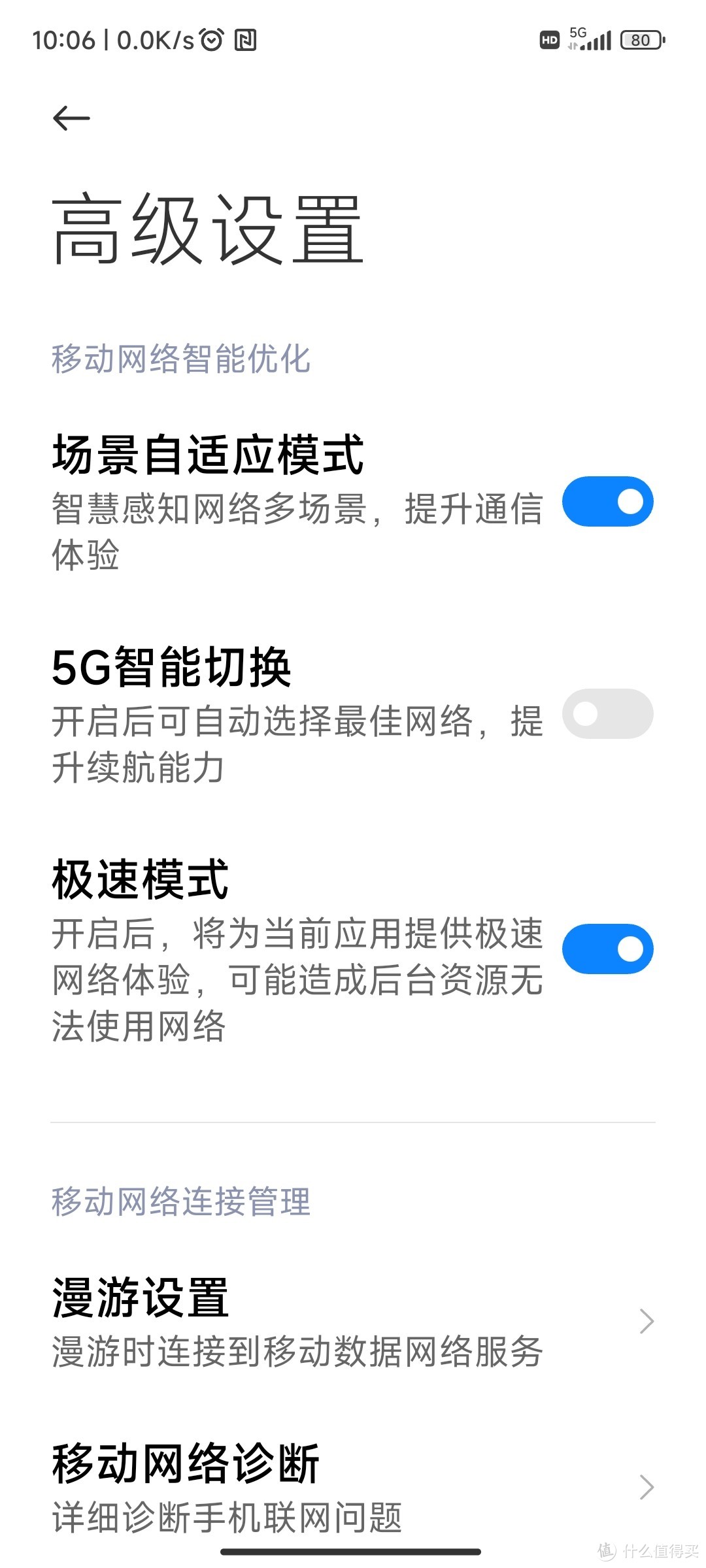 禁用5G智能切换