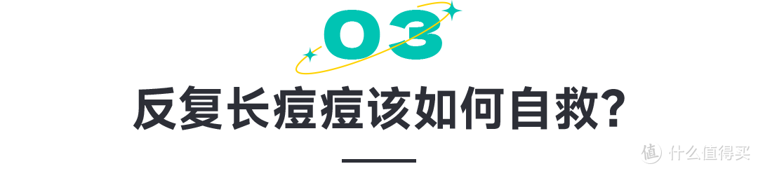 皮肤反反复复长痘？送你一篇自救指南！